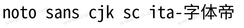 noto sans cjk sc ita字体转换